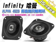 勁聲汽車音響 Infinity 哈曼 ALPHA 4020 兩音路同軸喇叭 4吋 175W 2音路喇叭