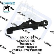 工廠直銷車力屋FORCE155林海領程175草蜢改裝HF2 HF7 M50輻射卡鉗座連接碼