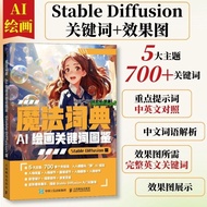 魔法词典 AI绘画关键词图鉴StableDiffusion版 ai绘图sd描述词 新书上架