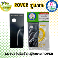 LOTUS ใบมีดรถตัดหญ้าสนาม ROVER(รูแบน)