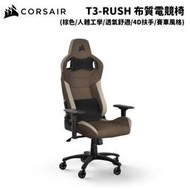 缺 CORSAIR 海盜船 T3-Rush 棕色/布質 人體工學電競椅