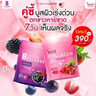 โปร 1 แถม1บีคอลลาเจน+เยริ คอลลาเจน B Collagen&Yeri college เบบี้คลอลาเจน บำรุงผิวให้ชุ่มชื่น บำรุง ผ
