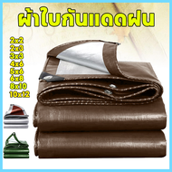 ผ้าใบกันแดดฝน ผ้าใบกันฝน ผ้าใบพลาสติก PE (มีตาไก่) ขนาด 2x2 2x3 2X4 3x3 3X4 3x5 4X5 4X6 5x6 5x8 6x8