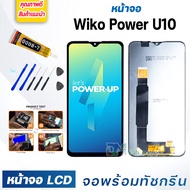 หน้าจอ LCD wiko Power U10 จอพร้อมทัชกรีน จอ + ทัช สำหรับ wiko Power U10 จอwiko จอPowerU10 แถมไขควง ส