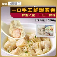 [餃] · 手工鮮蝦雲吞 12粒裝 250g±（海的）｜真材實料鮮蝦肉｜彈牙爽口｜港式廣東雲吞｜整鮮蝦雲吞麵｜火鍋打邊爐｜湯麵配料｜冷凍點心｜宵夜午晚餐必備｜急凍-18°C