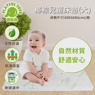 【Playful Toys 頑玩具】椰棕兒童床墊-大 3431 (寶寶新生兒床墊 幼稚園兒童床墊 嬰兒床床墊 天然環保無毒 舒適親膚透氣)