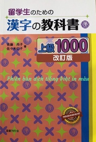 [HCM]Sách ryuugakusei no tameno kanji no kyoukasho joukyuu 1000 ( phiên bản tiếng việt)