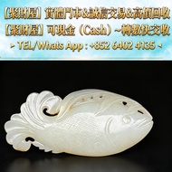 【聚財屋 多間門市  閒置快速變現】清朝和田白玉魚銜蓮佩（連年有餘玉魚），玉器擺件，白玉，古玩，古玉，舊玉器，和田玉手把件，翡翠，雞血石，玉佛，青白玉，和闐羊脂白玉，碧玉，塔青，翡翠玉器，天然翡翠，吊