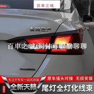 台灣現貨適用于2019-2021款第七代新Nissan Altima改裝剎車尾燈全燈化線束 汽車配件