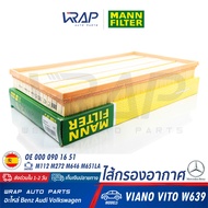 ⭐ BENZ ⭐ ไส้กรองอากาศ MANN FILTER | เบนซ์ เครื่อง M112 M272 M646 M651LA รุ่น VIANO  VITO W639 | เบอร
