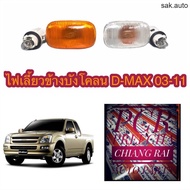 ไฟเลี้ยวข้างบังโคลน ข้างแก้ม ดีแม็ก d-max03-11 สีใส-สีส้ม อย่างดี ขั้วพร้อมหลอด อะไหล่รถยนต์