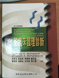 新臨床護理診斷（二版）（精） 97、03 (二手)