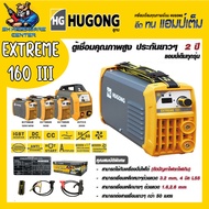 ตู้เชื่อมไฟฟ้า INVERTER 160A HUGONG รุ่น EXTREME 160A III (รับประกัน 2ปีเต็ม) (มีใบกำกับภาษี)