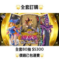 一番賞 全套訂購 一番賞 遊戲王系列 vol.2 預訂