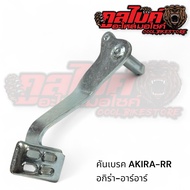 Brake Lever Pedal akira.rr akira-rr akira Thick