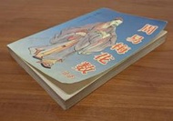 《周易梅花數詮譯(簡)》沈柏春編著~1995年暨南大學出版社