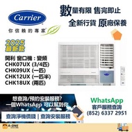 Carrier 開利 變頻淨冷 遙控型 窗口式冷氣機 3/4匹 CHK07UX/一匹 CHK09UX/匹半 CHK12UX/兩匹 CHK18UX/兩匹半 CHK21UX
