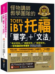 怪物講師教學團隊的TOEFL iBT托福「單字」+「文法」【虛擬點讀筆版】(附「Youtor App」內含VRP虛擬點讀筆) (二手)