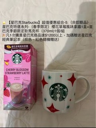 3/8女王節 ⭐ 【星巴克Starbucks】超值優惠組合-5:（非即期品） 星巴克特選系列-（春季限定）櫻花草莓風味拿鐵1盒+星巴克季節限定款馬克杯（370ml)1個/組 🎉凡1次購買星巴克商品達$1200以上，加碼贈送星巴克經典筆記本（棕色、紅色隨機贈送）