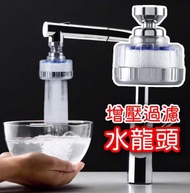 日本暢銷 - 可調節角度水龍頭增壓過濾器 洗奶樽 生果 菜 （內建一個濾芯）