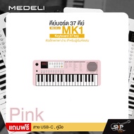 คีย์บอร์ด 37 คีย์ ตัวเล็กพกพาง่าย สำหรับผู้เริ่มหัดเล่น MEDELI MK1 Keyboard 37 key