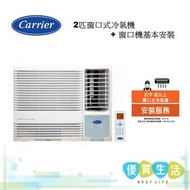開利 - CHK18EPE 2 匹窗口式冷氣機 + 窗口機基本安裝