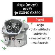 ฝาสูบ ฮอนด้า GX340 GX390 ฝาสูบเครื่องยนต์เบนซิล 11 แรงม้า Honda ฝาสูบฮอนด้า11แรง ฝาสูบGX340 ฝาสูบgx3