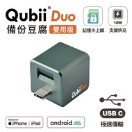 Qubii Duo USB-C 備份豆腐 (iOS/android雙用版)-夜幕綠