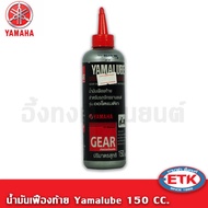 น้ำมันเฟืองท้าย YAMALUBE 150 cc.  สำหรับรถจักรยานยนต์ FINO125, Grand Filano, GT125 ,TRICITY125 ,QBIX