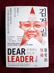 敬愛的領袖 從御用詩人到逃亡者，一位北韓反情報官員眼中的北韓【$60】張振成-臉譜出版