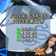 ［現車］suzuki gsx 8s 2023新上市