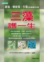 三藻護一生：綠藻、螺旋藻與引藻的神奇功效－食療系列84[二手書_良好]0489 TAAZE讀冊生活