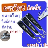 กรรไกรตัดเล็บ สแตนเลส อย่างดี ขนาดใหญ่ มีตะไบในตัว มีช้อนแคะเล็บ คมมาก ราคาถูก เล็บ กรรไกรตัดเล็บเท้