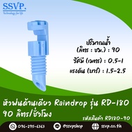 หัวฉีดสเปรย์ด้านเดียว Raindrop รุ่น RD-180B (น้ำออก 180 องศา) อัตราการจ่ายน้ำ 90 ลิตร/ชม