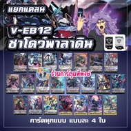 แวนการ์ด แยกแคลน V-EB12 V-EB13 แบบละ4ใบ เมต้า ชาโด้ อควอ นารุ เจเนซิส เกียร์ แองเฟ Vanguard  ร้านการ