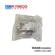 KYMCO光陽原廠 碼表齒輪 K1 V2 GP 金牌 金牌150 速度齒輪箱組 44800-LGL3-900