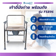 เก้าอี้นั่งถ่าย พร้อมถัง (รุ่น FS896) พับเก็บได้ ปรับระดับสูง-ต่ำได้ 5 ระดับ รองรับน้ำหนักประมาณ 80-90 กก. / bcosmo thailand