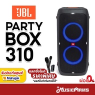 JBL PartyBox 310 ลำโพงบลูทูธ Bluetooth Speaker +รับประกันศูนย์มหาจักร ลำโพง JBL Partybox