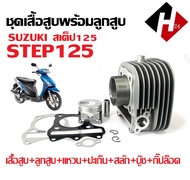 เสื้อสูบเดิม SUZUKI STEP 125 สเต็ป125 ชุดเสื้อสูบ ไซส์53มิล สแตนดาร์ด เสื้อสูบพร้อมลูกสูบ แหวน ปะเก็