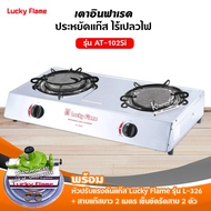 LUCKY FLAME เตาแก๊ส รุ่น AT-102SI หัวเตาอินฟราเรด พร้อมหัวปรับแรงดัน สาย 2 ม. ตัวรัดสาย 2 ตัว