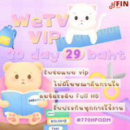 WeTV VIP 30 วัน | หารวีทีวี วีไอพี (พร้อมส่ง) รับเมลและรหัสผ่านช่องทางแชท