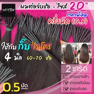 ผมต่อจับช่อ 0.5 มัด (20 นิ้ว - ไมโครกิ๊บ 4 มิล ครึ่งมัด 60-70 ช่อ) ผมแท้ พร้อมบริการทำสี (มี 2 เกรด)