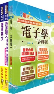 2023台北捷運招考（技術員【電子維修類】）套書（贈題庫網帳號、雲端課程）