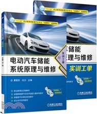 電動汽車儲能系統原理與維修(配實訓工單)（簡體書）