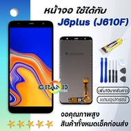 หน้าจอ samsung galaxy J4 plus,J6 plus,J4+,J6+ จอ LCD พร้อมทัชสกรีน ซัมซุง กาแลคซี่ J415,J615 อะไหล่มือถือ LCD Screen Display Touch samsung J4plus,J6plus สามารถเลือกซื้อพร้อมกาว