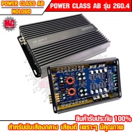 พาวเวอร์แอมป์ Class AB รุ่น 260.4 Nologo พาวเวอร์รถยนต์ สำหรับขับเสียงกลาง 3000 Watts.