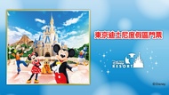 日本-東京迪士尼度假區門票| Tokyo Disney Resort Park Ticket