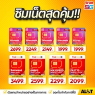 [ รวมซิมเทพทรู ] ซิมเน็ตรายปี 5G ซิมทรู simเทพ Sim True รายปี ซิมเทพทรู ซิมเทพธอร์ เน็ตไม่อั้น ซิมรา