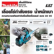 MAKITA DUC254RF เลื่อยโซ่ 10 LION 18V+แบต+แท่นชาร์จเร็ว DC18RC(ครบชุดพร้อมใช้งาน)