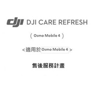 DJI Care Refresh OsmoMobile4售後服務計畫 Care Refresh OsmoMobile4